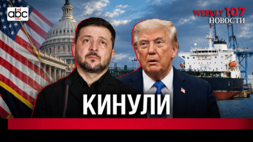 Трамп послал Зеленского?․ #Weeklyновости 107px