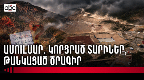 Ամուլսար․ 8 տարի անց՝ նոր սեփականատեր, նոր երաշխիք, հին հարցեր