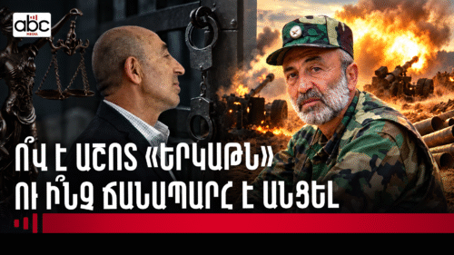 Աշոտ «Երկաթը» ազատության մեջ է