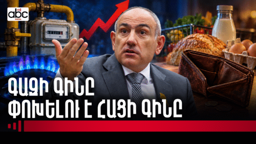 «Գազը թանկացել էր, խաբար չէիք»․ Փաշինյանի պնդումներն ու քաղաքացու դրամապանակի պարունակությունը