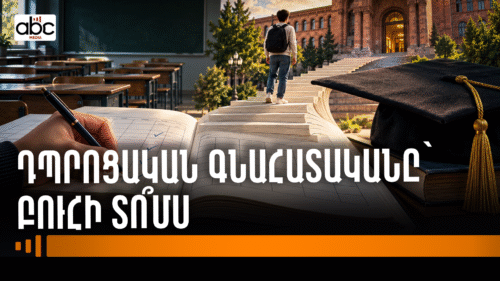Դպրոցական գնահատականը՝ բուհի տո՞մս