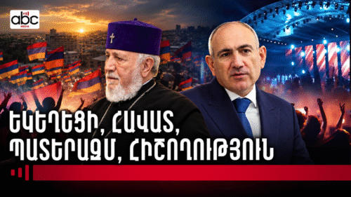 Կաթողիկոսը՝ թիրախում, պատերազմի հիշողությունը՝ հարցականի տակ