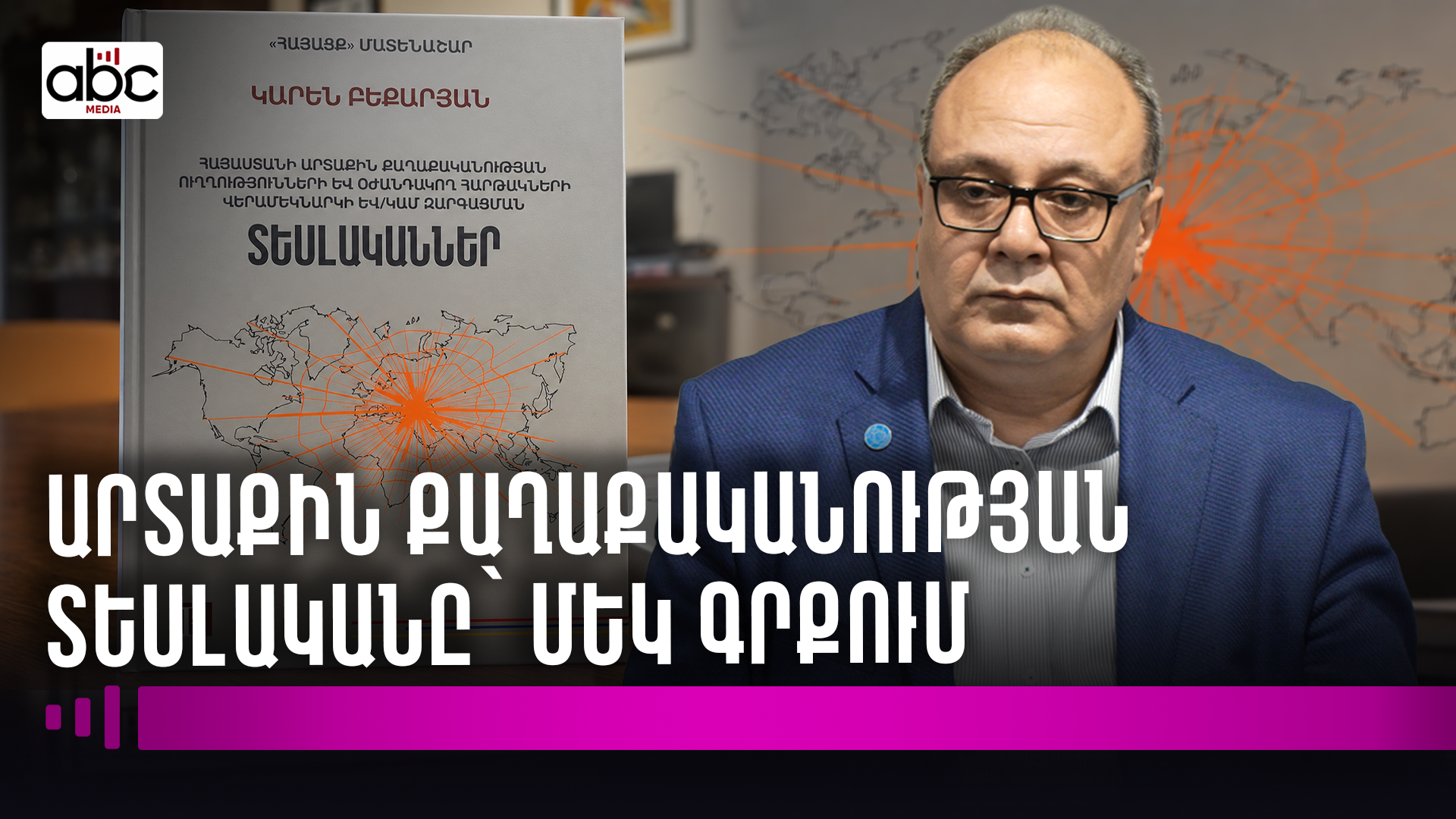 Հայաստանը արժանապատիվ ժամանակավոր հանգրվան է արցախցիների համար․ Կարեն Բեքարյանի նոր գիրքը Հայաստանը արժանապատիվ ժամանակավոր հանգրվան է արցախցիների համար․ Կարեն Բեքարյանի նոր գիրքը