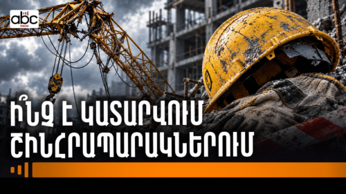 Տասնյակ զոհեր շինհրապարակներում․ ինչո՞ւ հսկողությունը չի կանխում ողբերգությունները